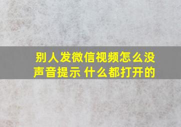 别人发微信视频怎么没声音提示 什么都打开的